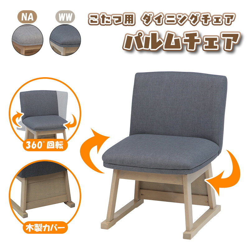 ダイニング チェア リビング ハイタイプ こたつ用 高座 食卓 椅子 座面 回転 360 度 回転式 背もたれ 付き オシャレ おしゃれ シンプル 木製 北欧 オール シーズン 1人用 炬燵 ハイ コタツ イス 脚 木製 カバー 協立工芸こたつ用 ダイニングチェア パルムチェア|家具のアイテム