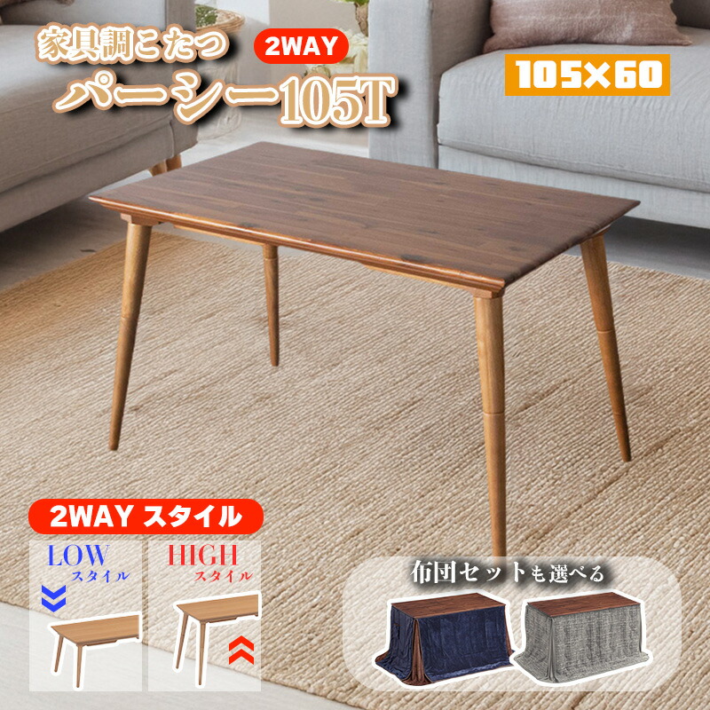 こたつ ヒーター コタツ 本体 テーブル 幅 105 cm 快適暖房 炬燵 火燵 暖房器具 季節家電 継ぎ 脚 足 省エネ アカシア 突板 ウレタン 樹脂 塗装 高さ 調節 協立工芸 家具調こたつ パーシー105T 105×60（選べる単品/布団セット） こたつ布団 DLC-105FU MAS-105FU 20,293円