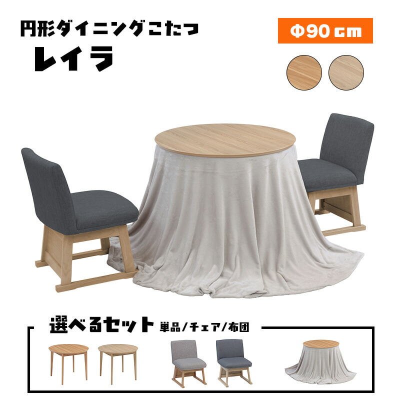 リビング 夕ご飯 こたつ 円 形 丸 型 速見表 本体 ハロゲン 暖房器 90 大きさ メラミン 紙 かざり付ける板 好いたらしい暖房装置 炬燵 火燵 暖房装置物の具 省エネ 円卓 協立芸術 循環夕ご飯こたつ レイラ 90Φ大きさ （ 選べる 書き割り 単品 / 女性議長 / 布団 ）