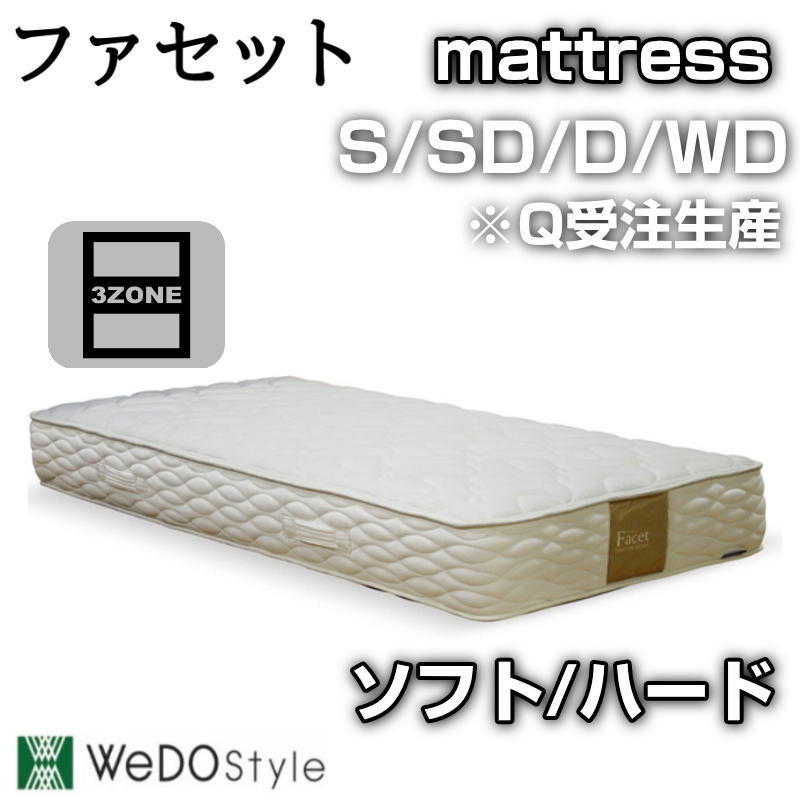 マットレス S SD D WD Q 厚さ27cm ポケットコイル ソフト ハード 並行配列 チドリ配列 両面使い 通年仕様 抗菌 防臭 防ダニ 3ゾーン 寝返り 寝具 通気性 ベッドマット 寝具 WeDOStyle ウィドゥスタイル ファセット S/SD/D/WD ※Qは受注生産 両面 ホワイト色｜家具のアイテム