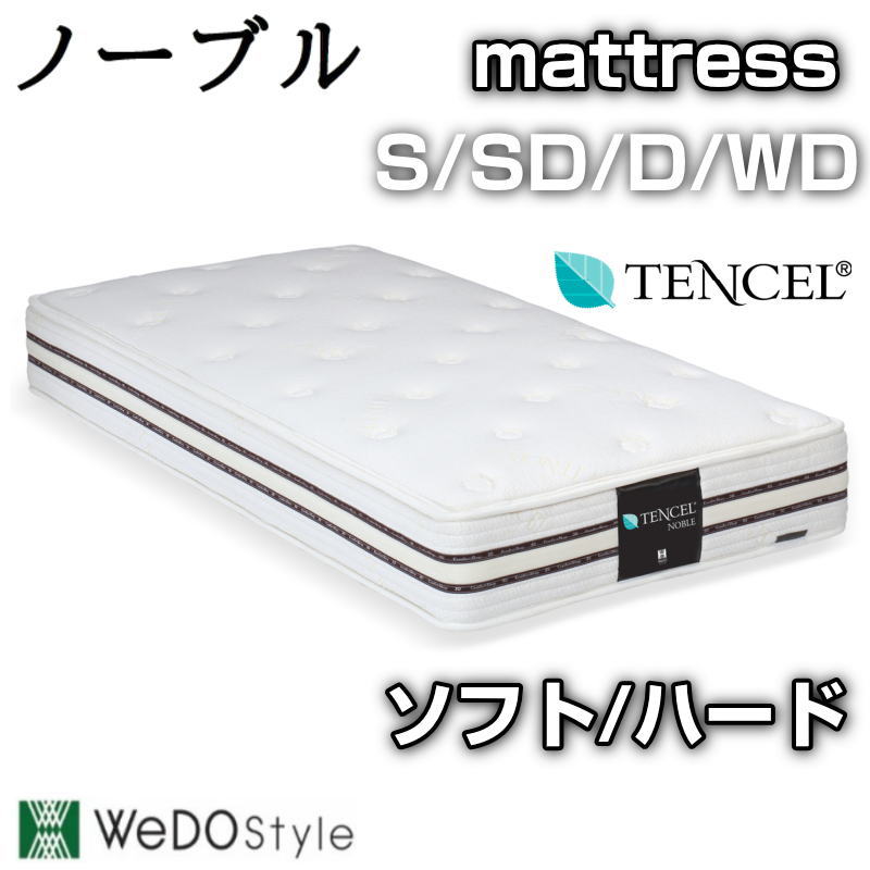 マットレス S SD D WD ポケットコイル ソフト ハード 通年仕様 テンセル リラックスカーボン繊維 寝返り 寝具 伸縮性 吸湿・放湿性 ベッドマット 寝具 WeDOStyle ウィドゥスタイル ノーブル S/WD/D/WD ソフト/ハード テンセル ミルキー色|家具のアイテム