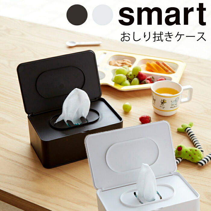Yamazaki Smart スマート おしりふき収納ケース おしり拭き シート ウェットティッシュケース シンプル スタイリッシュ おしゃれ パウダールーム 化粧 ダイニング ペーパーストッパー ホワイト 3255 ブラウン 3256 65 Off