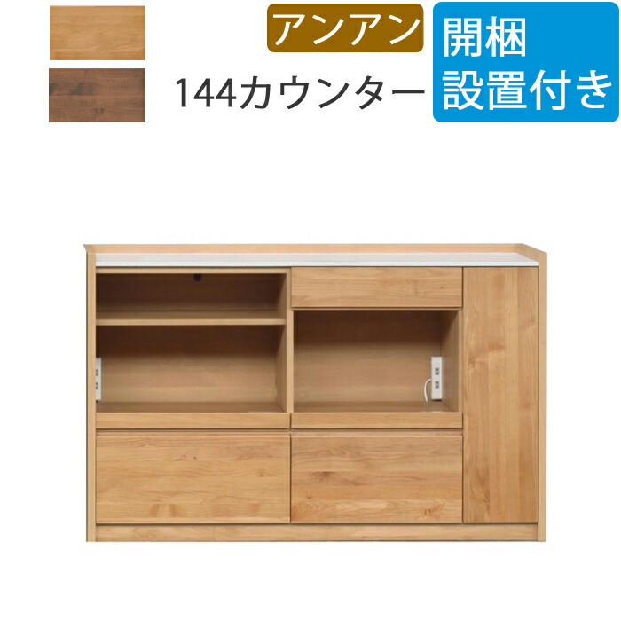堀田木工 アンアン キッチンカウンター 120cm ウォールナット 堀田木工所 開梱設置付 キッチンカウンター アンアン 幅120cm