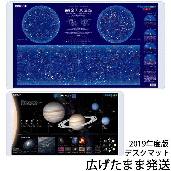 楽天市場 最大5 000円offクーポン配布中 デスクマット 星と星座 宇宙 Yds 685su畜光加工 小学館の図鑑neo 年 送料無料 数量限定 コイズミ 北海道 九州は送料500円かかります 家具のアイテム