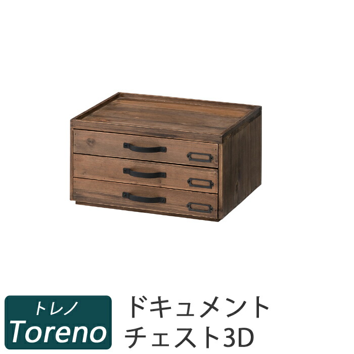 楽天市場】【送料無料】Toreno トレノ ドキュメントチェスト3D(3段