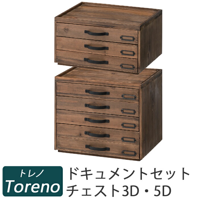 【貨物輸送無料】Toreno トレノ ドキュメントチェスト3D(3段)+5D(5段) CCR-105 CCR-106 組みあわせ仕掛ける アンティーク調置き手紙入れもの 書きもの入れ   北欧 木製 書きもの入れもの\u003cBR\u003e※北海道・九州地方では原則として貨物輸送+貨物輸送500円かかります。\u003cBR\u003e\u003cBR\u003e