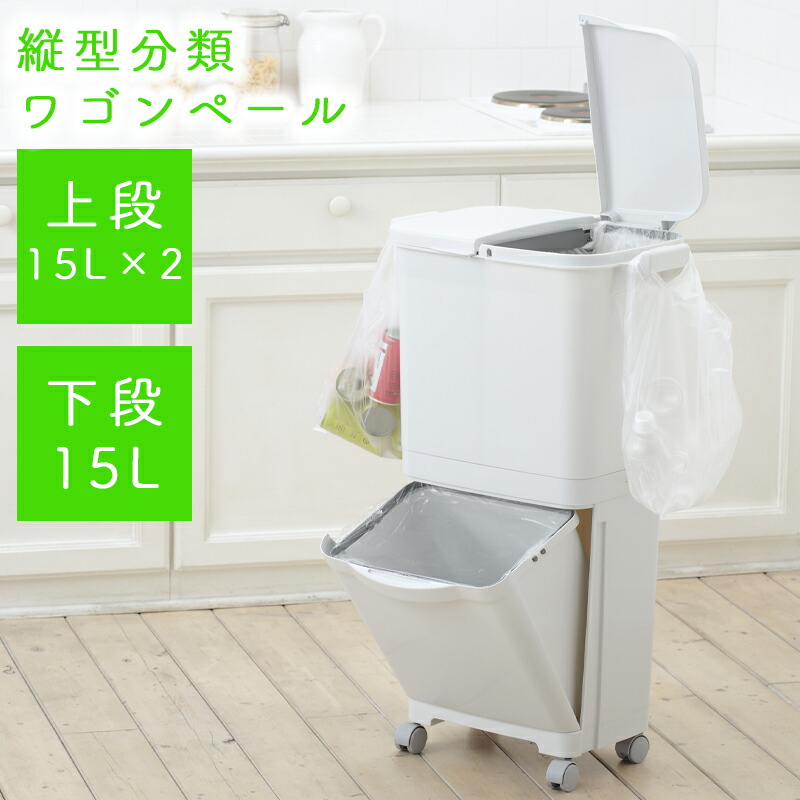 【送料無料】縦型分類ワゴンペール45W RSD-99 WAGON PAIL　45L ゴミ箱 分別 ダストボックス 分別式ゴミ箱 2段式ゴミ箱 上下段 キャスター付き 便利 キッチン 部屋 縦型タイプ 上段右15L 上段左15L 下段15L インテリア