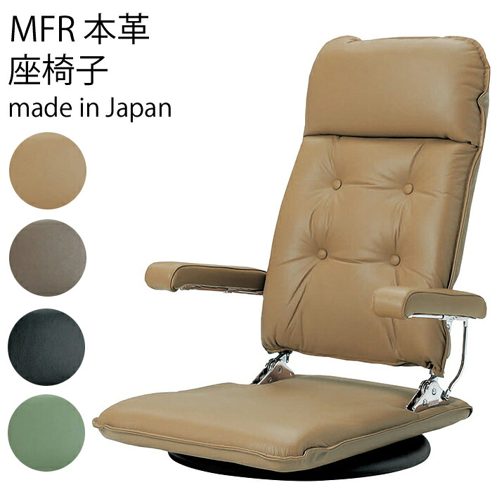 【最大5,000円OFFクーポン配布中】【送料無料】 日本製 MFR本革 座椅子 本革張り座椅子 安心の日本製 職人の手で厳選され、つくられた高級品 座椅子 リクライニング機能 椅子 北海道・九州地区へのお届けは送料500円かかります。 31,070円