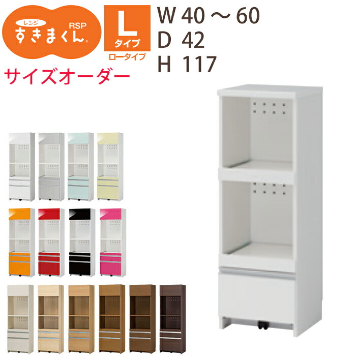 すきまくん レンジすきまくん レンジ台 RSP ロータイプ幅40-60cmサイズオーダー 高さ117cm 奥行42cm※オーダー品のためキャンセル不可