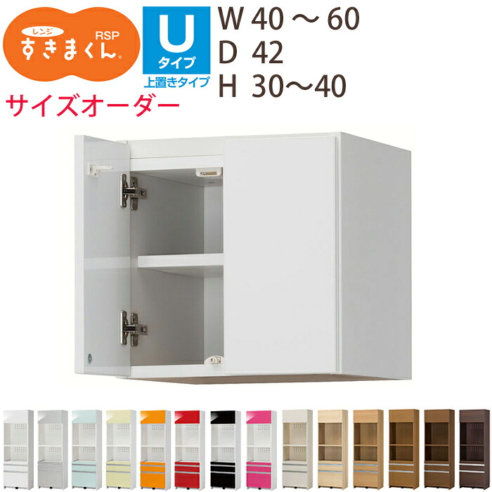 【最大5,000円OFFクーポン配布中】【送料無料】すきまくん レンジすきまくん レンジ台 上置き　RSP Uタイプ幅40-60cm、高さ30-40cmサイズオーダー　 奥行42cm※オーダー品のためキャンセル不可｜家具のアイテム