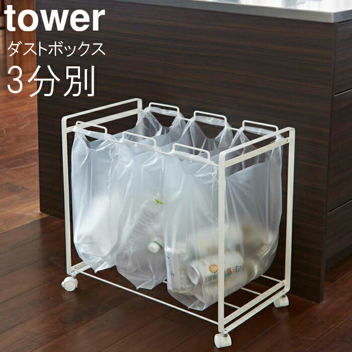 楽天市場】YAMAZAKI TOWERシリーズ タワー 分別ダストボックス 3