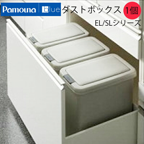 ゴミ箱 パモウナブルー Pamouna blue EL/SLシリーズ imgrc0076299541.jpg