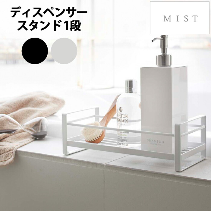 楽天市場】YAMAZAKI ミスト ディスペンサースタンド 1段 ホワイト2234
