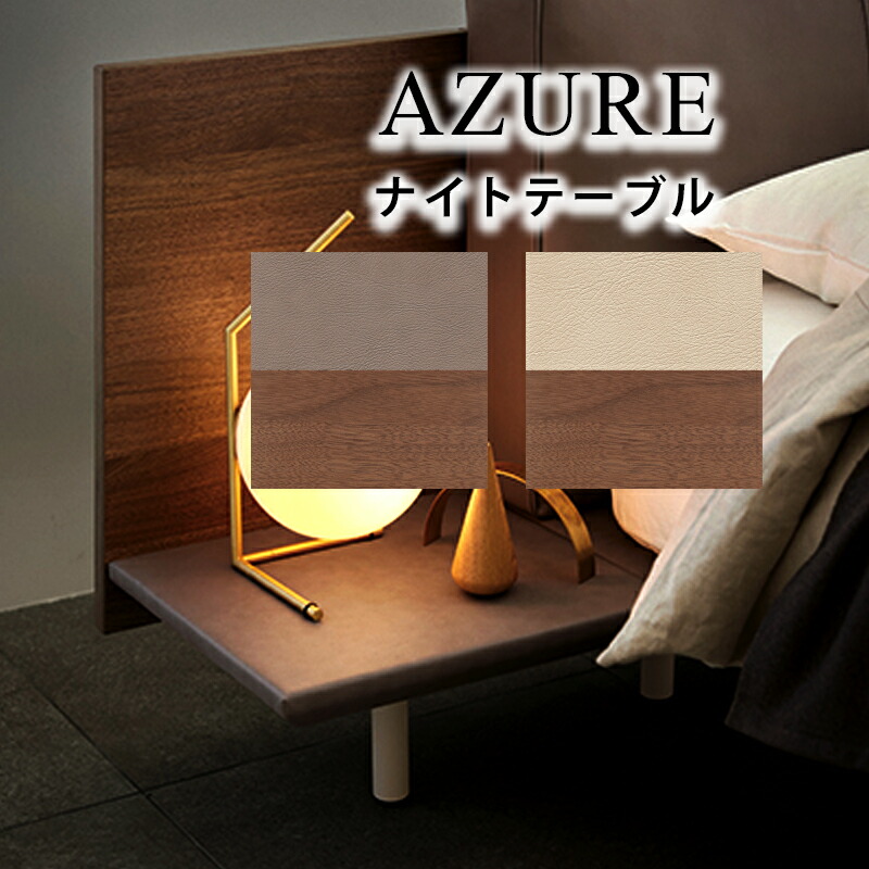 【お見積もり商品に付き、価格はお問い合わせ下さい】日本ベッド AZURE アジュール 専用ナイトテーブル グレージュ&times;ウォルナット E561 / アイボリー&times;ウォルナット E562｜家具のアイテム