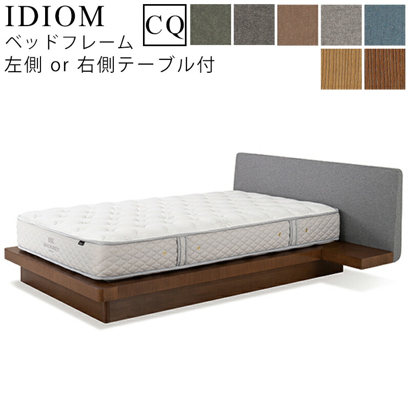 【お見積もり商品に付き、価格はお問い合わせ下さい】 日本ベッド フレーム ベッドフレーム IDIOM イディオム CQ クイーンサイズ 左側NT付/右側NT付 ナイトテーブル付 寝具 ベッド フレーム タモ材 木製 フレームのみ