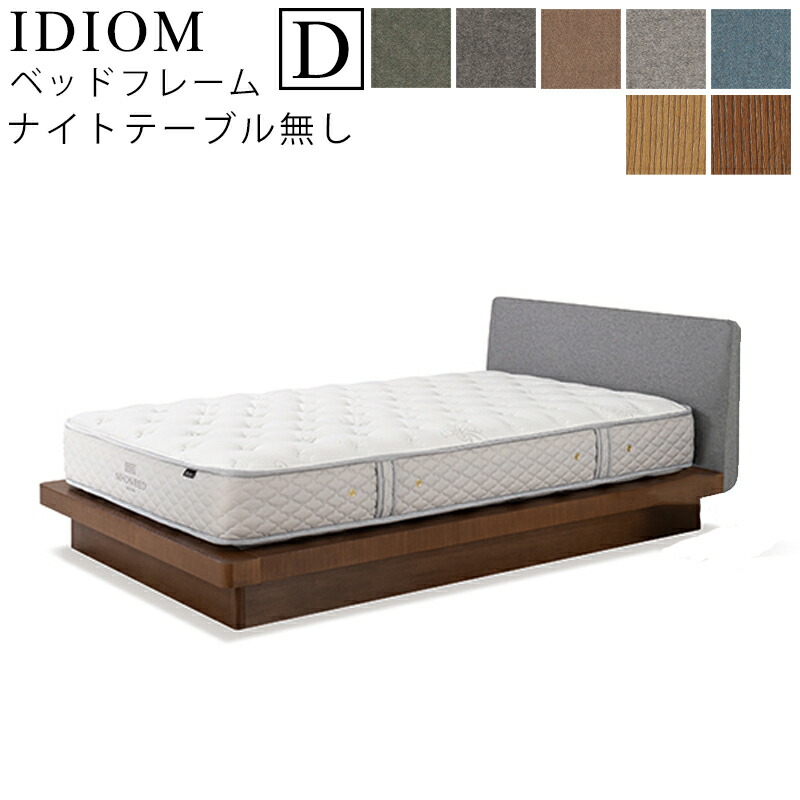 【お見積もり商品に付き、価格はお問い合わせ下さい】 日本ベッド フレーム ベッドフレーム IDIOM イディオム D ダブルサイズ NT無し ナイトテーブル無し 寝具 ベッド フレーム タモ材 木製 フレームのみ