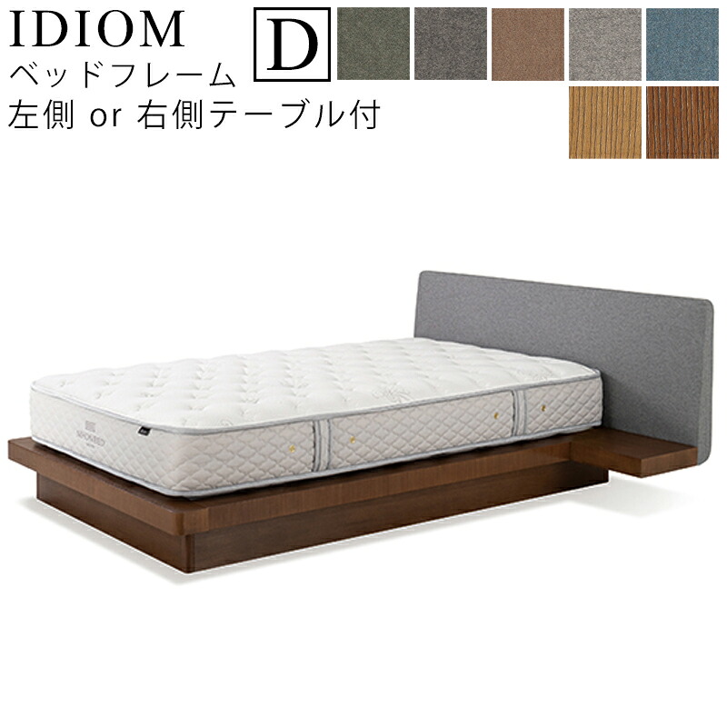 【お見積もり商品に付き、価格はお問い合わせ下さい】日本ベッド フレーム ベッドフレーム IDIOM イディオム D ダブルサイズ 左側NT付/右側NT付 ナイトテーブル付寝具 ベッド フレーム タモ材 木製 フレームのみ｜家具のアイテム 396,000円