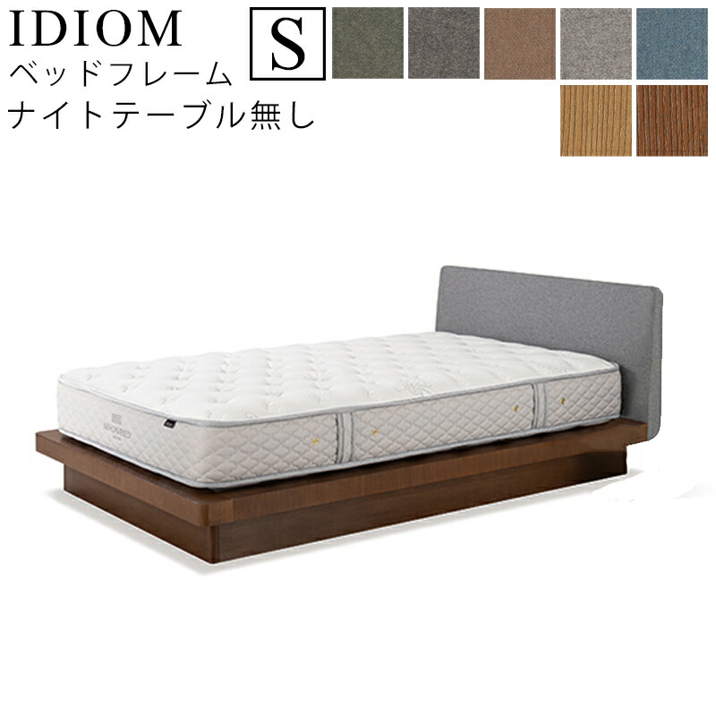【お見積もり商品に付き、価格はお問い合わせ下さい】 日本ベッド フレーム ベッドフレーム IDIOM イディオム S シングルサイズ NT無し ナイトテーブル無し 寝具 ベッド フレーム タモ材 木製 フレームのみ