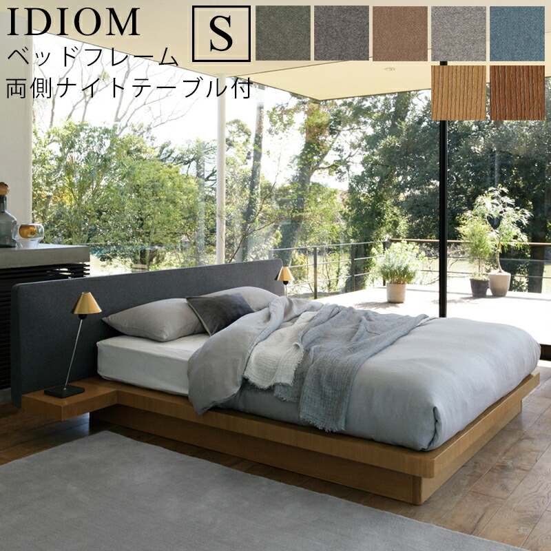 【お見積もり商品に付き、価格はお問い合わせ下さい】日本ベッド フレーム ベッドフレーム IDIOM イディオム S シングルサイズ 両側NT付 両側ナイトテーブル付寝具 ベッド フレーム タモ材 木製 フレームのみ|家具のアイテム