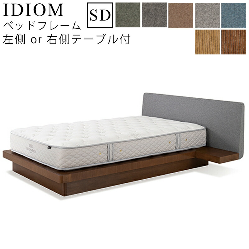 【お見積もり商品に付き、価格はお問い合わせ下さい】 日本ベッド フレーム ベッドフレーム IDIOM イディオム SD セミダブルサイズ 左側NT付/右側NT付 ナイトテーブル付 寝具 ベッド フレーム タモ材 木製 フレームのみ 371,250円