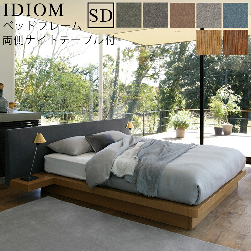 【お見積もり商品に付き、価格はお問い合わせ下さい】 日本ベッド フレーム ベッドフレーム IDIOM イディオム SD セミダブルサイズ 両側NT付 両側ナイトテーブル付 寝具 ベッド フレーム タモ材 木製 フレームのみ