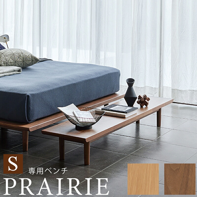 【お見積もり商品に付き、価格はお問い合わせ下さい】日本ベッドフレーム　S PRAIRIE プレーリー 専用ベンチウォルナット62243/オーク62244シングルサイズ受注生産の為 納期は約80日以上です｜家具のアイテム 72,600円