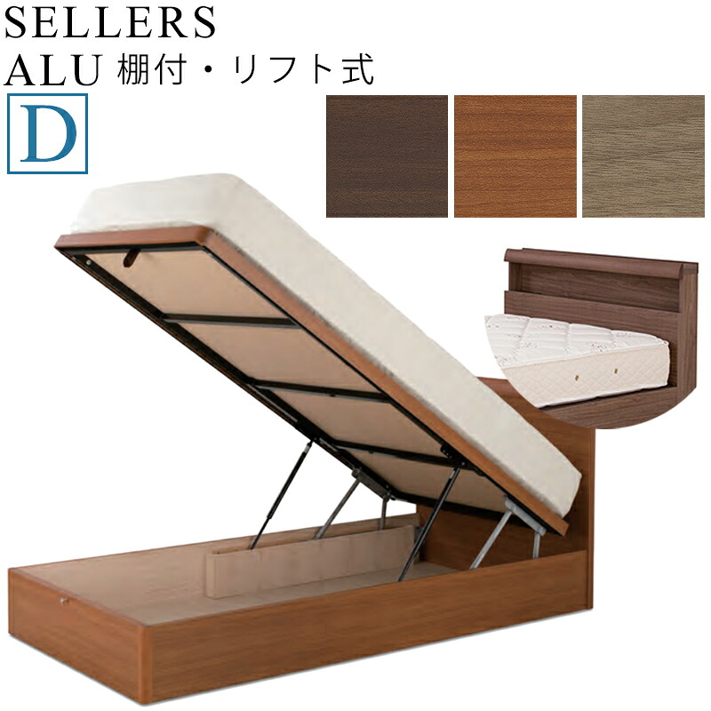 【お見積もり商品に付き、価格はお問い合わせ下さい】 日本ベッド ベッドフレーム D セラーズ シェルフALU（棚付・リフト式）ダブルサイズ ウォルナット E351/チェリー E352/グレージュ E353
