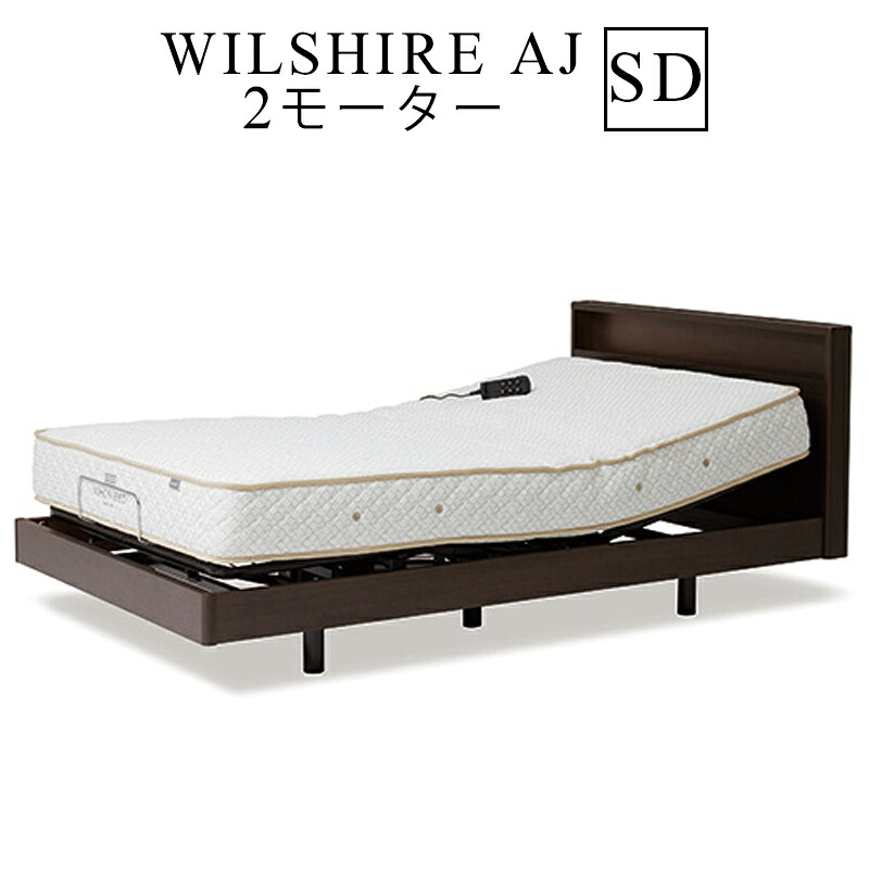【お見積もり商品に付き、価格はお問い合わせ下さい】日本ベッドフレーム SD WILSHIRE AJ ウイルシャーAJ 2モーター2モーター E521ダークウォルナットセミダブルサイズ 電動アジャスタブルベッド 寝具 ベッド フレーム 電動ベッド｜家具のアイテム