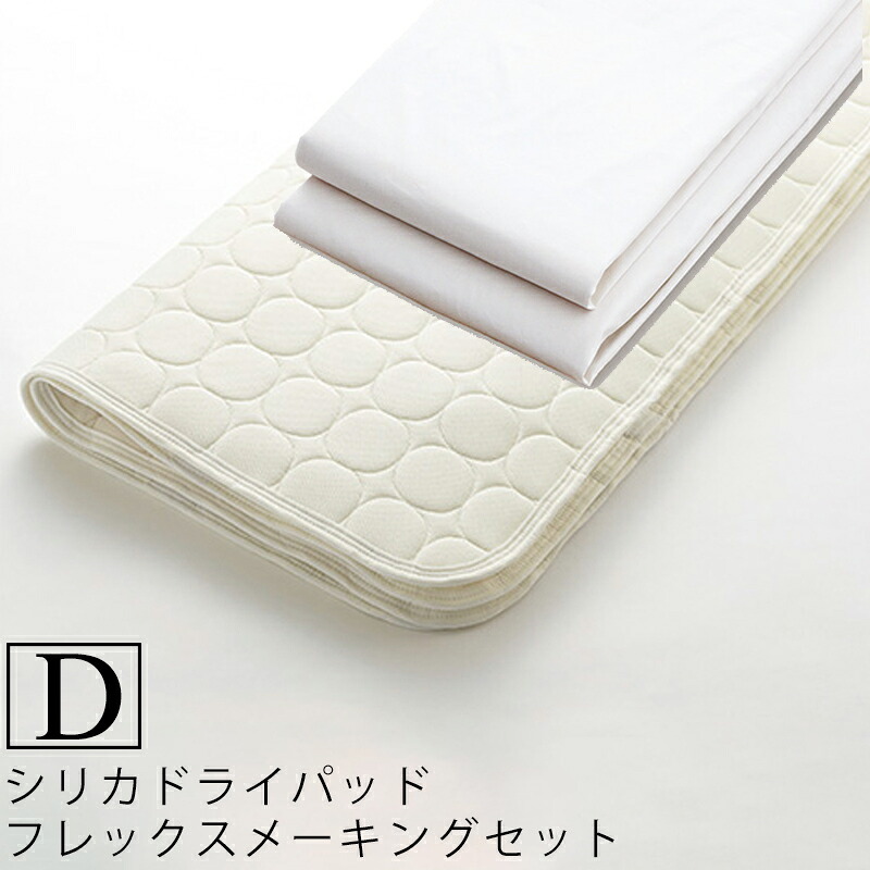 【お見積もり商品に付き、価格はお問い合わせ下さい】日本ベッド ベッドメーキングセットシリカドライパッド フレックスメーキングセット 3点パック 50845D ダブルサイズシリカドライパッド+フレックスシーツ×2|家具のアイテム