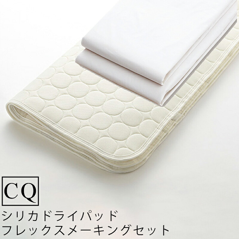 【お見積もり商品に付き、価格はお問い合わせ下さい】日本ベッド ベッドメーキングセットシリカドライパッド フレックスメーキングセット 3点パック 50845CQ クイーンサイズシリカドライパッド+フレックスシーツ×2|家具のアイテム