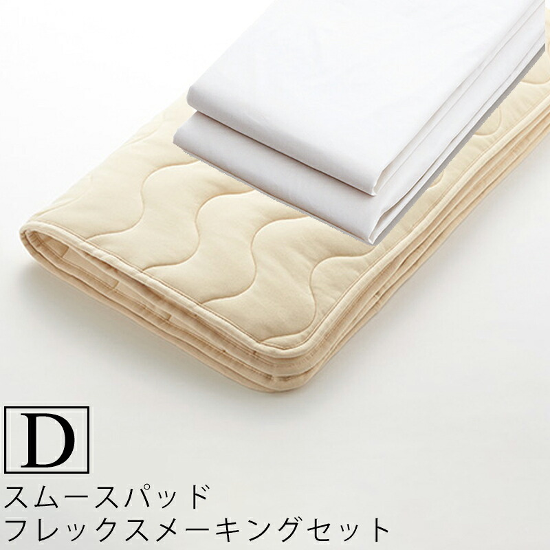 【お見積もり商品に付き、価格はお問い合わせ下さい】日本ベッド ベッドメーキングセットスムースパッド テンセル フレックスメーキングセット 3点パック 50838D ダブルサイズスムースパッド+フレックスシーツ×2|家具のアイテム