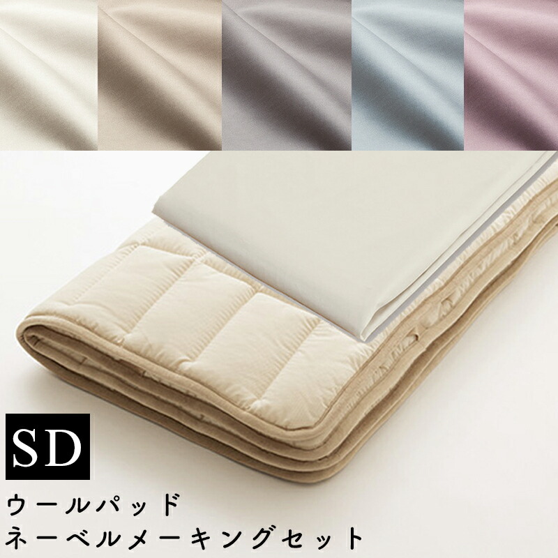 【お見積もり商品に付き、価格はお問い合わせ下さい】日本ベッド ベッドメーキングセット ウールパッド ネーベルメーキングセット 3点パック SD セミダブル エクリュホワイト50958 グレージュ50959 スモーキーグレー50960 スモーキーブルー50961 スモーキーローズ50962 33,605円