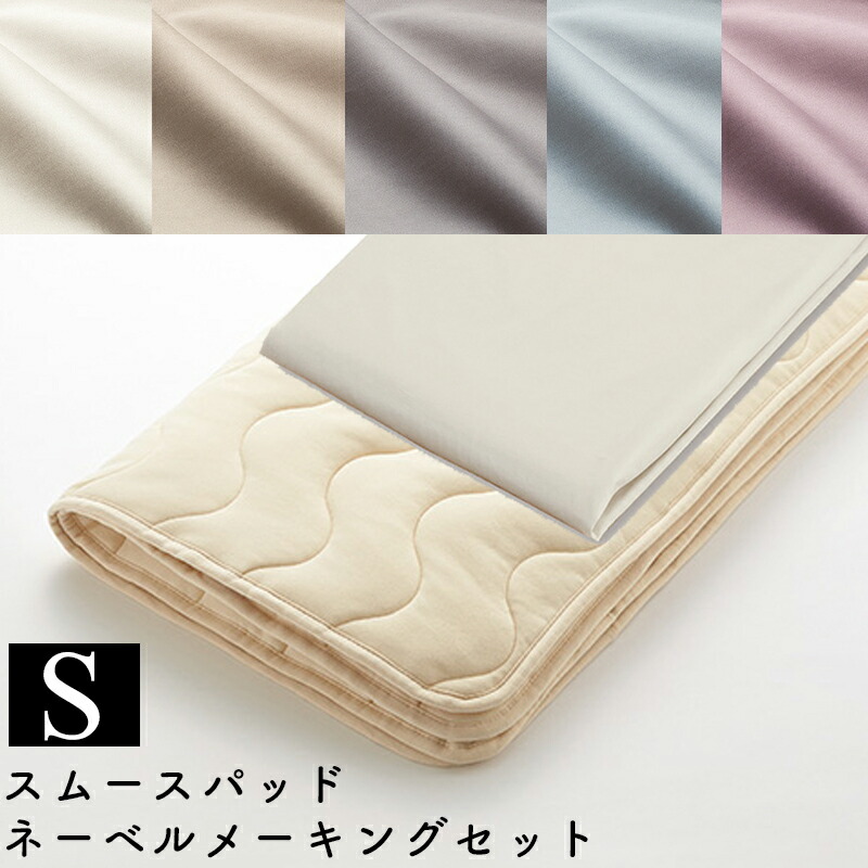 【お見積もり商品に付き、価格はお問い合わせ下さい】 日本ベッド スムースパッド ネーベルメーキングセット 3点パック S シングル エクリュホワイト50937 グレージュ50938 スモーキーグレー50939 スモーキーブルー50940 スモーキーローズ50941