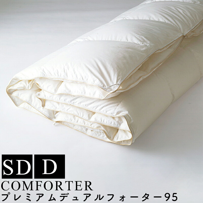 【お見積もり商品に付き、価格はお問い合わせ下さい】日本ベッド 羽毛掛ふとん ＋ 羽毛肌掛けふとんプレミアムデュアルフォーター95 ホワイト 50867SD セミダブルサイズ・ D ダブルサイズ サテン マザーグースダウン スモールフェザー 抗菌 防臭加工