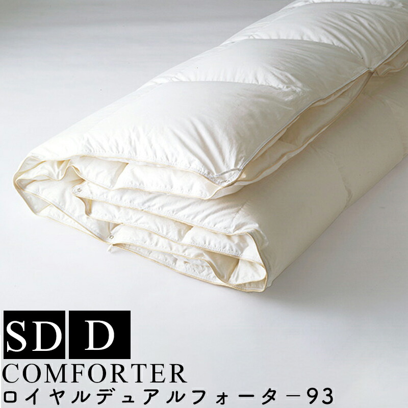 【お見積もり商品に付き、価格はお問い合わせ下さい】日本ベッド 羽毛掛ふとん ＋ 羽毛肌掛けふとんロイヤルデュアルフォーター93 ホワイト 50869SD セミダブルサイズ D ダブルサイズ 綿 サテン 抗菌 防臭加工