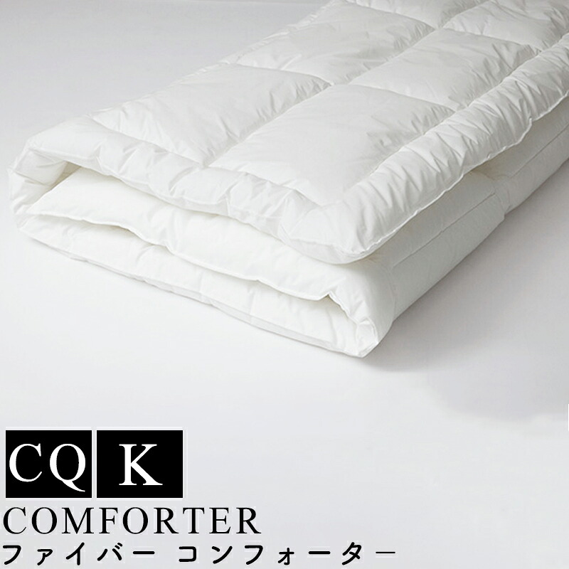 【お見積もり商品に付き、価格はお問い合わせ下さい】日本ベッド ポリエステルわた掛ふとん ファイバーコンフォーター ホワイト 50956 CQ クイーンサイズ K キングサイズ ポリエステル 綿 抗菌 防臭加工 丸洗い