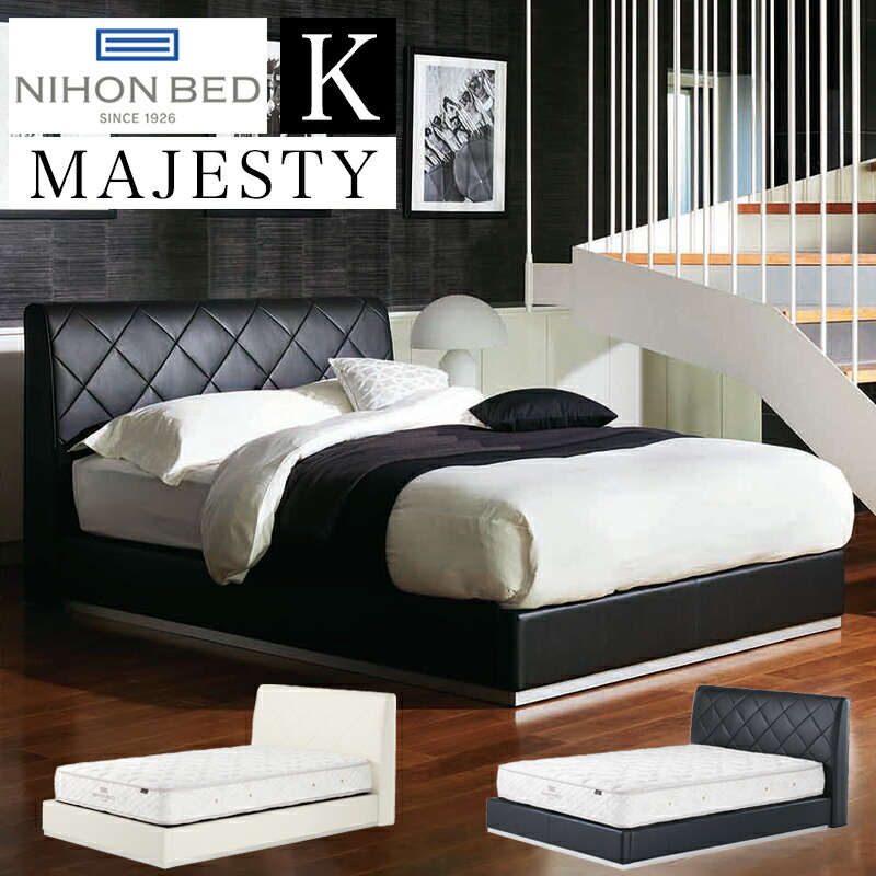 【お見積もり商品に付き、価格はお問い合わせ下さい】 日本ベッド ベッドフレーム MAJESTY マジェスティー K キング ブラックE681 アイボリーE682 ベッド キングサイズ フレームのみ エレガント 高級 牛本革 合成皮革 ラバーウッド 木製 寝具 ベッド