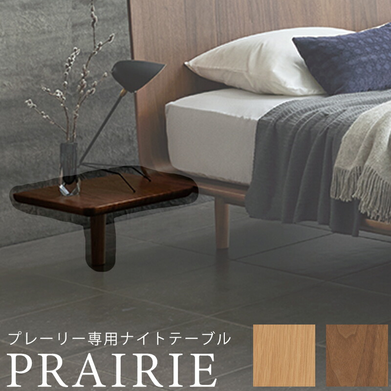 [展示品]日本ベッド クイーンベッドフレーム PRAIRIE ナイトテーブル付 prairie-nigth.jpg