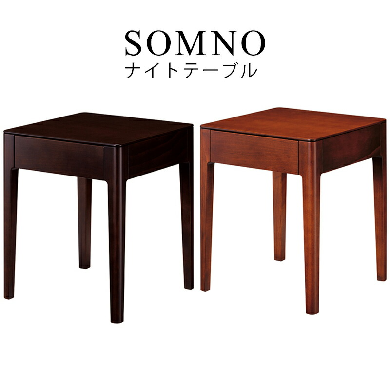 楽天市場】日本ベッド ナイトテーブル ソムノ 約W38×D38×H45cm サイド