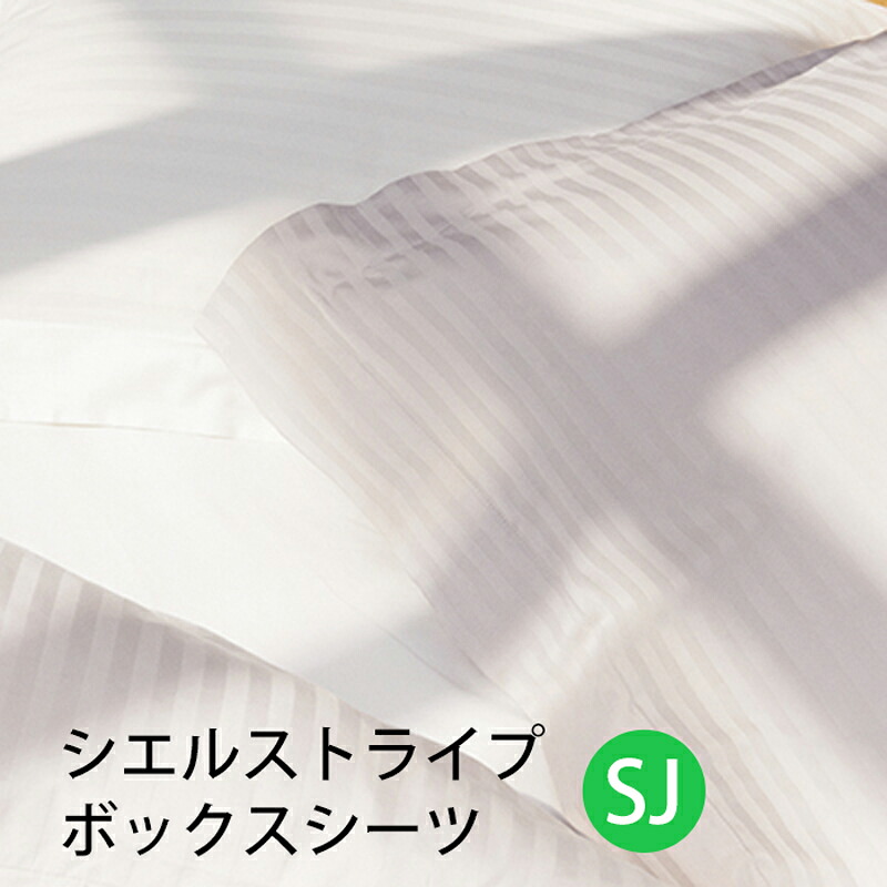 【お見積もり商品に付き、価格はお問い合わせ下さい】日本ベッド CIEL STRIPE -GIZA87-シエル ストライプ ボックスシーツセミダブルロング SJW1250xL2100xH350mmオフホワイト【50872】パールグレー【50873】受注生産の為,納期は約20日です。｜家具のアイテム