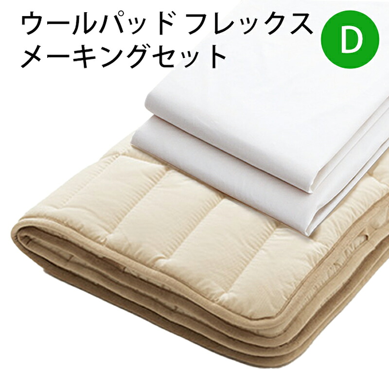 【お見積もり商品に付き、価格はお問い合わせ下さい】 日本ベッド ベッドメーキングセット ウールパッド フレックスメーキングセット 3点パック 50780 D ダブルサイズ