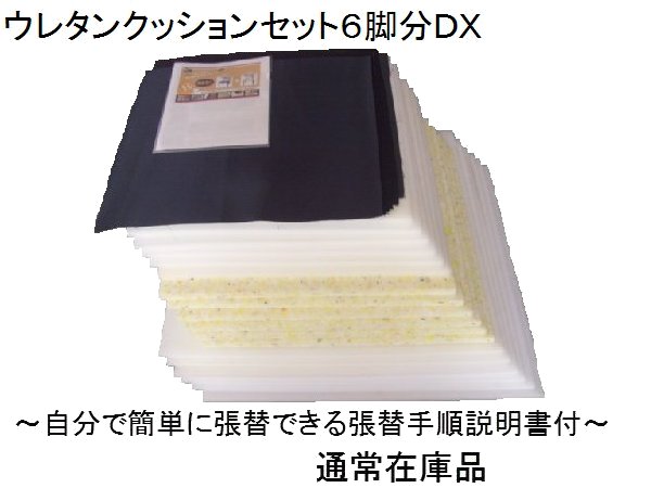 楽天市場】椅子張替ウレタンクッション材セット４脚分（在庫品） : 家具修理札幌