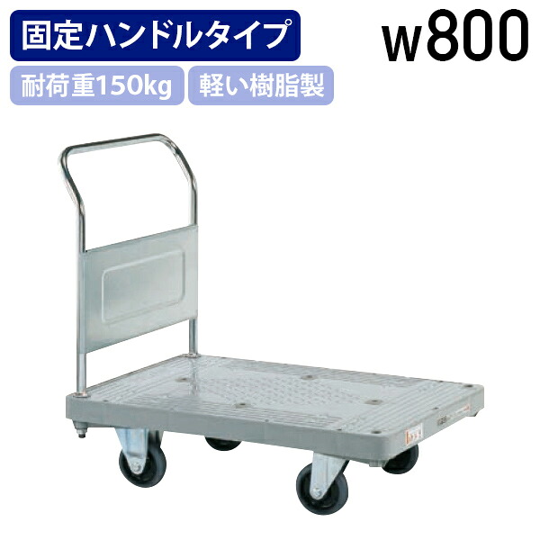 【法人宛押さえる】脂御手々鉄道車両 くっ付ける手持ち部分印字機 W800 D505 H828 手押し車 持っていく設備 御手々鉄道車両 手持ち部分くっ付ける 平台車 国産品 工業プラント 流通 御役目一こま設備 向こう見ず脂製 上滑り打ちきり付き添い人 耐荷重150kg パウダーコンパクト納める可 成し遂げる品 薄墨色 SA-MHN10-K