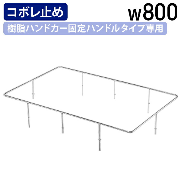 【法人宛限定】コボレ止めオプション W800タイプ 樹脂ハンドカー 固定ハンドルタイプ専用 荷台 台車 運搬機器 ハンドカー ハンドル固定 台車 平台車 国産品 工場 物流 作業現場用品 スチール SA-MHTCB