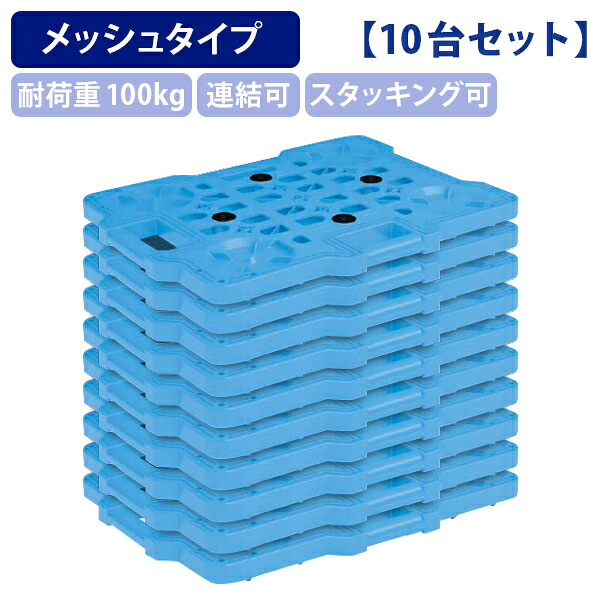 【法人宛限定】軽量物置ボード 10台セット W520 D390 H44 工場 物流 作業現場用品 台車 運搬機器 平台 縦横連結可能 スタッキング ワンタッチ連結 荷台 耐荷重100kg 滑り止め付き 軽量 コンパクト ボルトレス構造 小型ボード 省スペース ブルー SA-SCNM400X