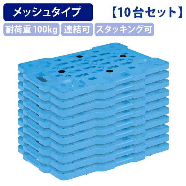 【法人宛限定】軽量物置ボード 10台セット W620 D430 H44 工場 物流 作業現場用品 台車 運搬機器 平台 縦横連結可能 スタッキング ワンタッチ連結 荷台 耐荷重100kg 滑り止め付き 軽量 コンパクト ボルトレス構造 小型ボード 省スペース ブルー SA-SCNM450X