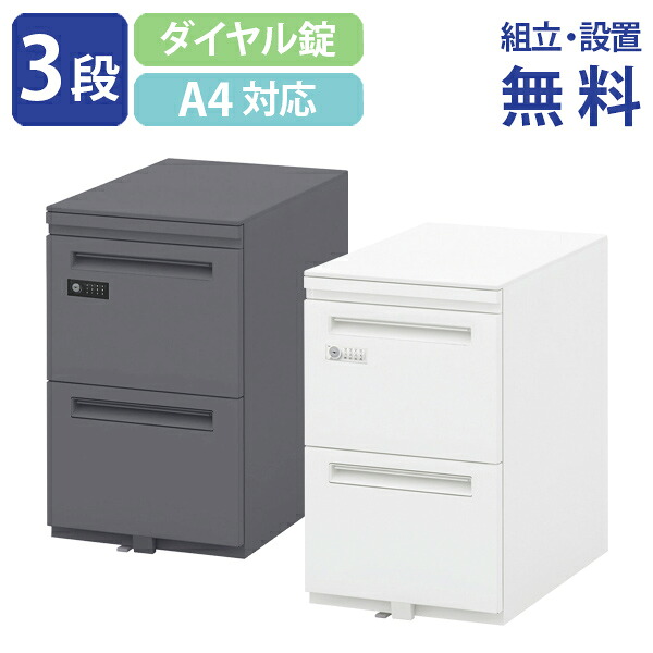 【法人宛限定】【組立・設置、無料サービス対象商品】エスティー3段ショートワゴン ダイヤル錠タイプ W396 D485 H650 オフィスワゴン インサイドワゴン インキャビネット ストッパー付き キャスター付き 鍵付き オールロック オフホワイト/エルブラック ST-A4-3650DNSH｜オフィス家具のカグクロ