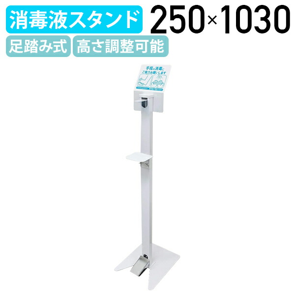 【法人宛限定】ポップ付き足踏み消毒ポンプスタンド W250 D300 H1030 オフィス ポンプ台 ポンプスタンド 店舗 エントランス 受付カウンター 休憩室 デスク テーブル キャビネット アルコールスタンド スチール 高さ調整可能 消毒液 アルコール消毒 衛生用品 ホワイト SF-AS01
