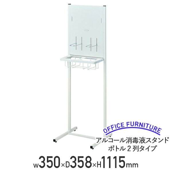 【法人宛限定】アルコール消毒液スタンド ボトル2列タイプ W350 D358 H1155 ポンプスタンド ポンプ台 アルコールスタンド アルコール設置スタンド ポンプ設置スタンド 衛生用品 スチール ホワイト HY-AS05（519764） 12,373円