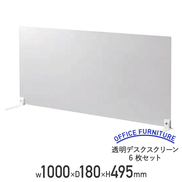 法人宛限定 透明デスクスクリーン 6枚セット W1000 D180 H495 幅100 高さ50 飛沫 対策 感染 予防 ポリカ板 パーテーション 仕切り パーティション オフィス 事務所 塾 食堂 受付 ネイルサロン 病院 飲食店 クリア コロナ Ir Dsp1050c Onpointchiro Com